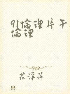 91伦理片午夜伦理