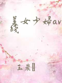 美女少妇av在线