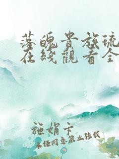 落魄贵族琉璃川在线观看全集免费