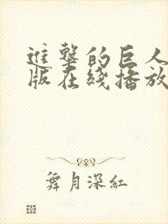 进击的巨人国语版在线播放第一季