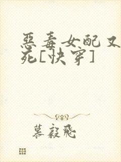 恶毒女配又在作死[快穿]