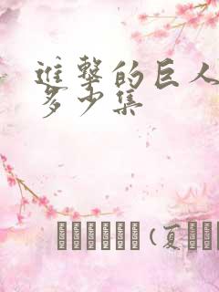 进击的巨人3有多少集