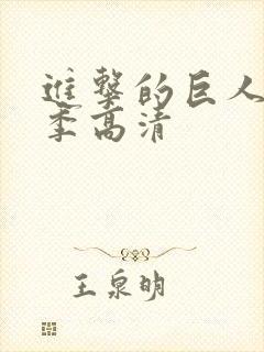 进击的巨人第三季高清