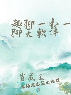 趣聊一对一视频聊天软件