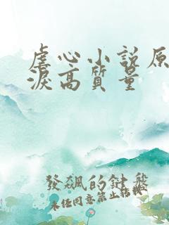 虐心小说原耽催泪高质量