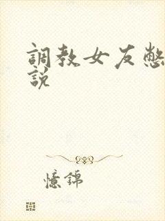 调教女友憋尿小说