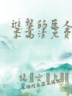 进击的巨人第一季高清免费观看