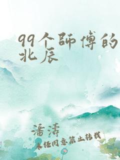99个师傅的叶北辰