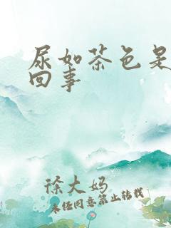 尿如茶色是怎么回事