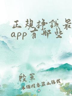 正规挣钱最快的app有哪些