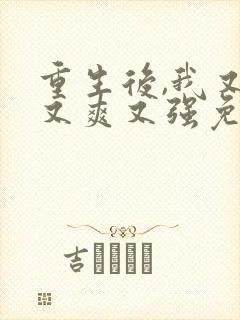 重生后,我又飒又爽又强免费观看