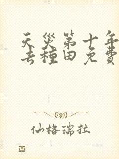 天灾第十年跟我去种田免费阅读