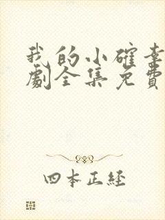 我的小确幸电视剧全集免费播放