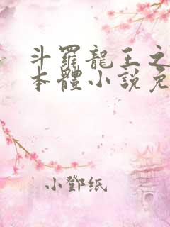 斗罗龙王之圣耀本体小说免费阅读