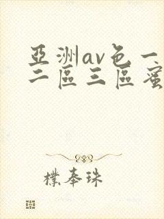 亚洲av色一区二区三区蜜桃
