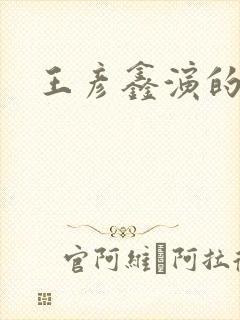 王彦鑫演的短剧