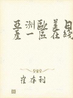 亚洲欧美日韩国产一区在线