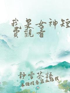 我是女神短剧免费观看