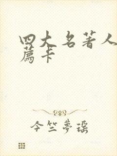 四大名著人物推荐卡