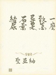 结石导致一直有尿意是怎么办