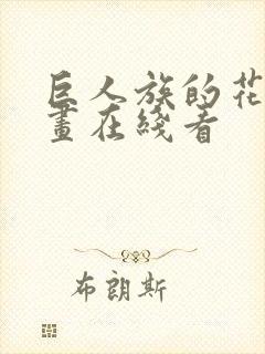 巨人族的花嫁漫画在线看