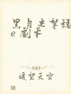 黑月光拿稳 be 剧本