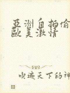 亚洲自拍偷拍 欧美激情