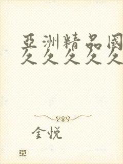 亚洲精品国产a久久久久久