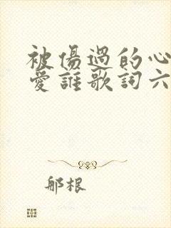 被伤过的心还能爱谁歌词六哲