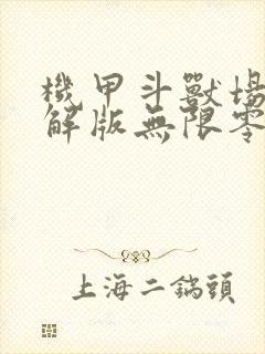 机甲斗兽场2破解版无限零件无限钻石