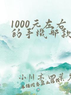 1000元左右的手机哪款性价比比较好