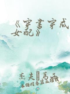 《穿书穿成恶毒女配》