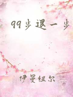 99步退一步