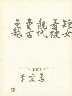 免费观看短剧穿越古代被女帝倒追