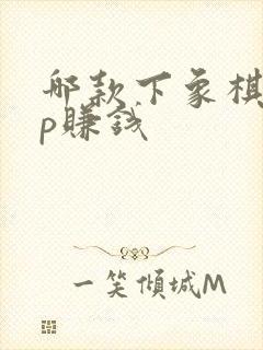 哪款下象棋app赚钱