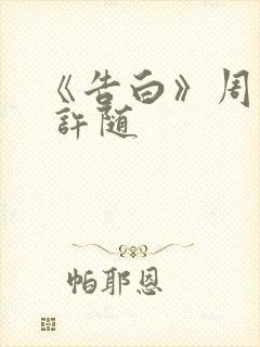 《告白》周京泽 许随