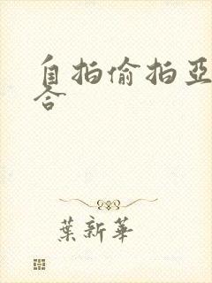 自拍偷拍亚洲综合