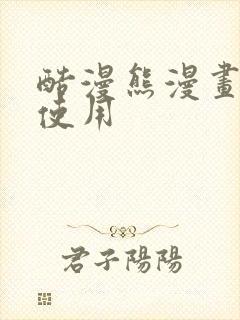 酷漫熊漫画在线使用