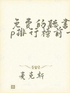 免费的听书app排行榜前十名