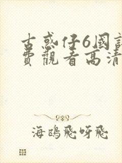 古惑仔6国语免费观看高清