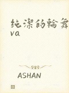 纯洁的轮舞曲ova