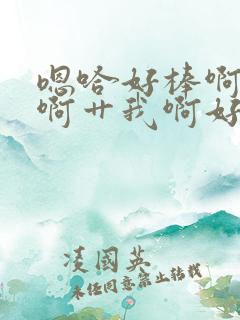 嗯哈好棒啊用力啊艹我啊好爽啊啊男男