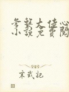 爹系大佬心尖宠小说免费阅读