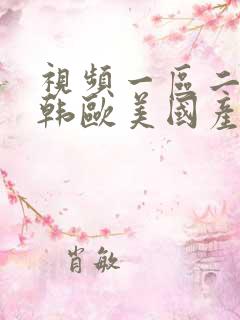 视频一区二区日韩欧美国产