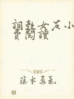 调教女友小说免费阅读