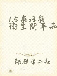 1.5米x3米卫生间平面图