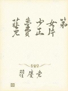 菲梦少女第二季免费正片