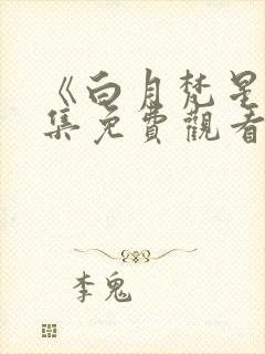 《白月梵星》全集免费观看