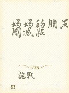 妈妈的朋友5无删减版