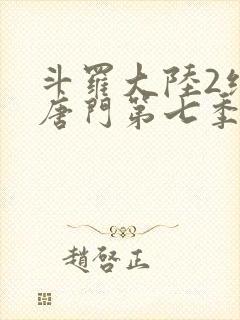 斗罗大陆2绝世唐门第七季